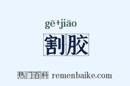 割胶是什么意思的图片